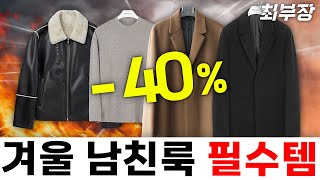 지금 딱 필요한 남자 겨울 아우터들🔥 이번에도 가격 파괴했습니다!