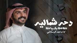 شيلة دحه شماليه حماسيه جديد هلا هلا بك يا هلا لاياحليفي يا ولد ادا ماجد الرسلاني 2024