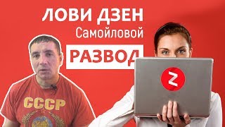 Лови Дзен развод! Отзыв на курс по заработку Виктории Самойловой