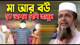 মা আর বউ কে আপন বেশি জানুন । তোফাজ্জল হোসেন ভৈরবী । tofazzal hossain bhairovi | bangla waz |