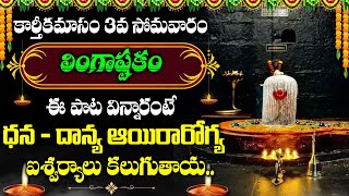 Karthika Masam Special - Lingastakam | Most Popular Lord Shiva Song | Telugu Devotional Songs