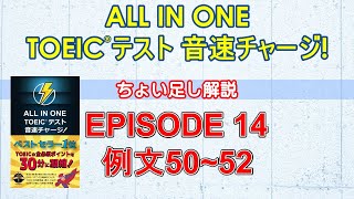 EPISODE１４講義動画『ALL IN ONE TOEICテスト 音速チャージ！』