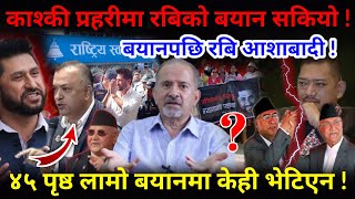 🔴EXCLUSIVE: काश्की प्रहरीमा रबिको बयान सकियो,४५ पृष्ठ लामो बयानमा केही भेटिएन !-Nimkant Pandey