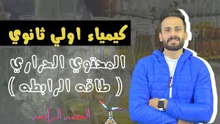 كيمياء اولي ثانوي ترم ثاني المحتوي الحراري (طاقة الرابطة) حصة (4) ll منهج جديد 2024