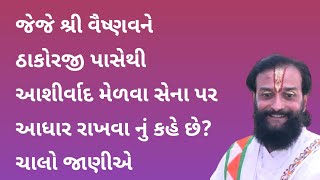 જેજે શ્રી વૈષ્ણવને ઠાકોરજી પાસેથી આશીર્વાદ મેળવા સેના પર આધાર રાખવા નું કહે છે? SHREE VALLABH