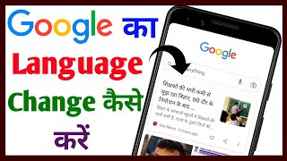 Google ki language kaise change kare || Google ki bhasha kaise badle || Tech Surang