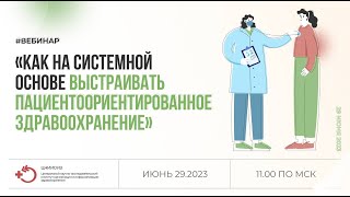 Вебинар "Как на системной основе выстраивать пациентоориентированное здравоохранение"