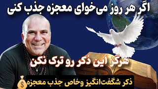 جذب معجزه فوری |فقط این ذکر جادویی از دکتر جو ویتالی رو تکرار کن تا معجزه خدا رو به چشم ببینی!💥