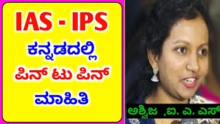 IAS Officer Ashwija Talk About How To Preparation for IAS & IPS UPSC Exams in kannada |Civil Service