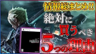 【最新情報まとめ】ファイナルファンタジー7リバースに期待できる理由5選!!【FF7R】