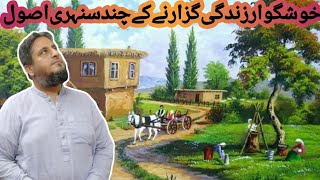 khushgawar Zindagi guzarne ke behtareen trike ! Islamic story !