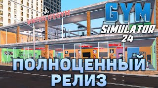 Полноценный релиз ❄ Gym Simulator 24 ❄ №8