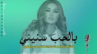 بالحب سنيني 💙الفنانة هناء النايض🎤&مشاركة الفنان حمادي الفيتوري🎤اشتركو في القناة#ليبيا#تونس#مصر