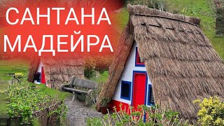 6 день на Мадейре. Переезд в Сантана. Зря потраченные деньги на проход и обзор нового отеля.