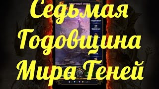 День Рождение Мира Теней #13