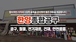 장안면철물점 한양종합공구