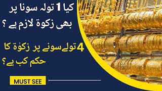 Ek Tola Sone Par Kitni Zaqat Deni Hogi? | | Kitne gold per Zakat Farz nhi?