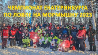 Чемпионат Екатеринбурга по ловле на мормышку