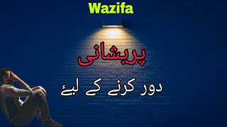 pareshani dur karne ka wazifa