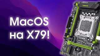 НОВЫЕ MacOS НА X79: КАК Я СДЕЛАЛ НЕВОЗМОЖНОЕ