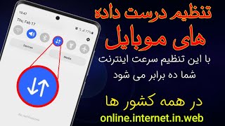 اینترنت خودتان را سرعت کنید با تنظیمات جهانی دی تا موبایل تان ده برابر  اینترنت شما از قبل کده سرعتر