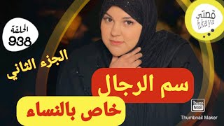 ديما كتسمعو بكيد النساء 😜اوا اليوم اجيو تسمعو كيد الرجالة🥺الجزء الثاني