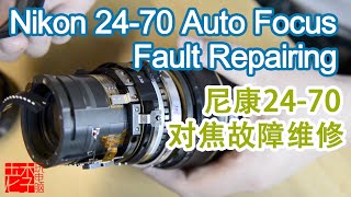 Nikon 24-70G F2.8 Autofocus Fault Repairing 尼康24-70G镜头自动对焦故障维修