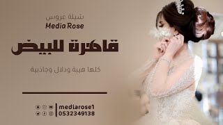 شيلة عروس حماسيه بدون أسماء | قاهرة للبيض | مجانية بدون حقوق