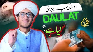 Duniya ki sabse badi daulat kya hai ? دنیا کی سب سے بڑی دولت ؟ | Al REHMANI MEDIA