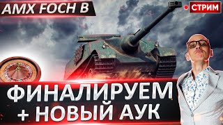 AMX Foch B - Финал 3 отметок + Новый аукцион! 🔥 Вовакрасава