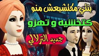 نكت الترلالي سلسلة 790 - بنتي مكتشبعش منو باش تهزو