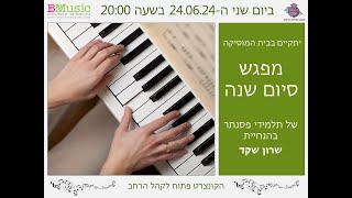 קונצרט כיתתי של שרון שקד - פסנתר | תשפ''ד