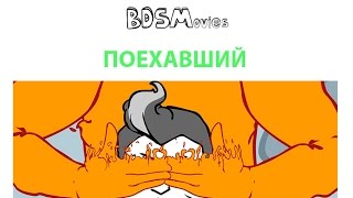 Поехавший — BDSMovies