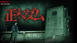 【心霊】正木ダム・この違和感はなんだ…徳島県心霊スポット