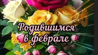 Поздравления родившимся в феврале🙋‍♂️🌷