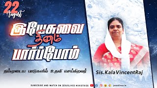 நம்முடைய பாடுகளில் உதவி செய்கிறவர் | Sis.Kala Vincentraj | Yesuvai Thinam Parpom | 22 August