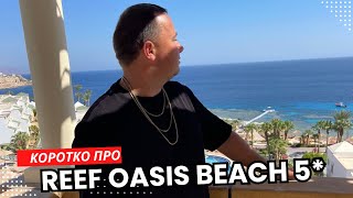 Номери та харчування в Reef Oasis Beach Resort 5* | Египет, ШАРМ-ЕЛЬ-ШЕЙХ 2024