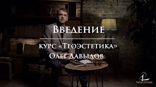 #1 Введение | Мини-курс Олега Давыдова