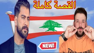 معتصم النهار ‼️ لاول مرة ماذا حدث معي في بيروت 😱 انفجار لبنان/بيروت ‼️ القصة  كاملة .......