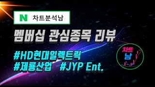 [ VIP멤버십 ] 7/1  ( 23년 4/13일자 소개종목 현황점검 ) 1) 제룡산업  2) HD현대일렉트릭  3) JYP Ent