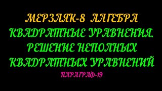 МЕРЗЛЯК-8 АЛГЕБРА. НЕПОЛНЫЕ КВАДРАТНЫЕ УРАВНЕНИЯ ПАРАГРАФ-19 ТЕОРИЯ