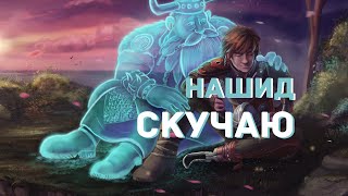 Нашид - Скучаю