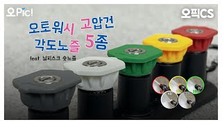 당신의 고압수 분사각, 노즐 5종으로 대체되었다  [오pic! EP.CS 오토워시 고압건 각도 노즐 5종 세트]