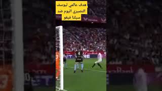 هدف يوسف النصيري اليوم ضد سيلتا فيغو فى الليغا 🦁🔥