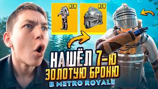 НАШЕЛ 7 - МУЮ ЗОЛОТУЮ БРОНЮ,  ЭТО НЕВЕРОЯТНО 🥵 🤯 PUBG Mobile METRO ROYALE | МЕТРО РОЯЛЬ