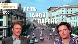 Есть такой парень (1956 год) мелодрама