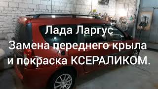 Лада Ларгус - Замена переднего крыла и покраска. (Огненно красная-124 краска КСЕРАЛИК.)