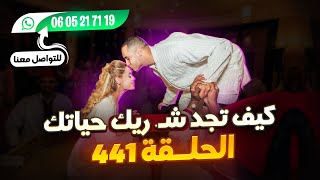 عاجل الحلقة 441 احسن فرص للجميع عبرا العالم سارعو 🏃♥️💍مرحبا بالجميع