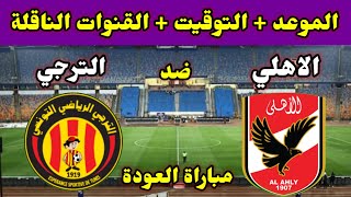 موعد مباراة الاهلي والترجي في الاياب والقنوات الناقلة في دوري ابطال افريقيا 2023