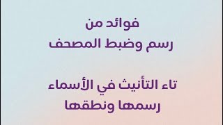 تاء التأنيث في الأسماء رسمها ونطقها - رسم وضبط المصحف